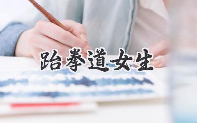 跆拳道女生