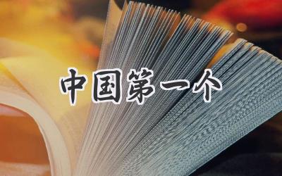 中国第一个