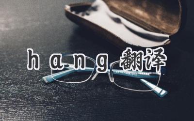 hang翻译