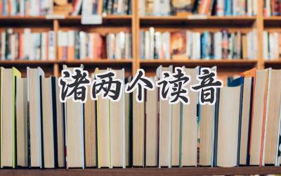 渚两个读音