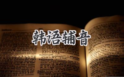 韩语辅音