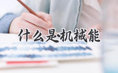 什么是机械能