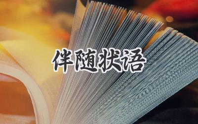 伴随状语