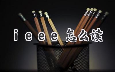 ieee怎么读