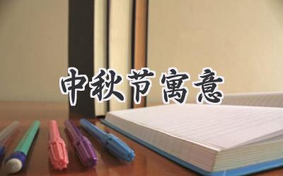 中秋节寓意