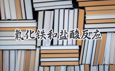 氧化铁和盐酸反应