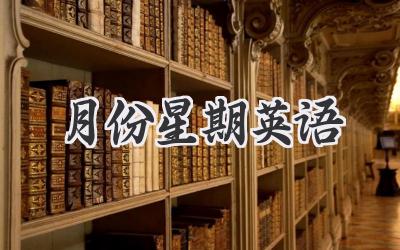 月份星期英语