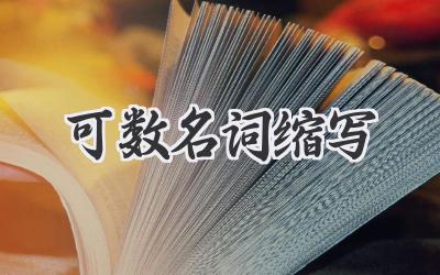可数名词缩写