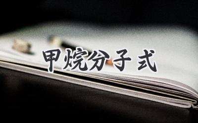 甲烷分子式