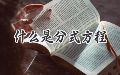 什么是分式方程