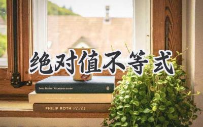 绝对值不等式