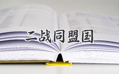 二战同盟国