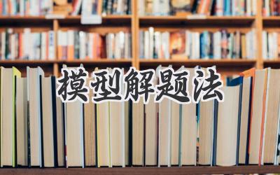 模型解题法