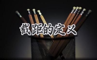 截距的定义