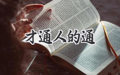 才通人的通