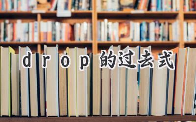 drop的过去式