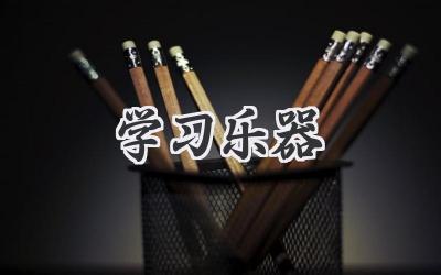 学习乐器