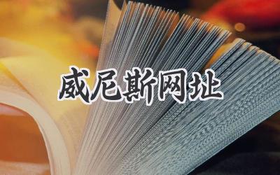 威尼斯网址
