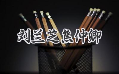 刘兰芝焦仲卿