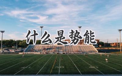 什么是势能