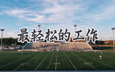 最轻松的工作