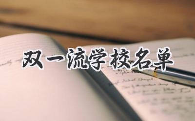 双一流学校名单