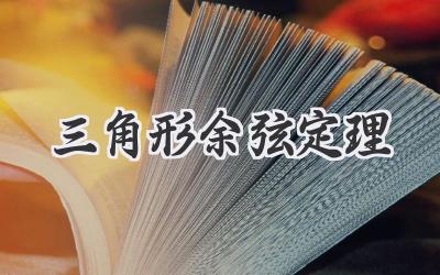 三角形余弦定理
