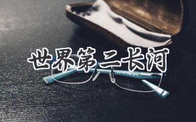 世界第二长河