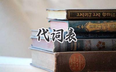 代词表