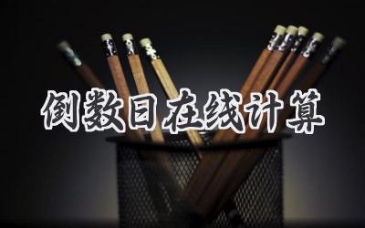 倒数日在线计算