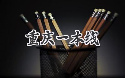 重庆一本线