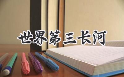 世界第三长河