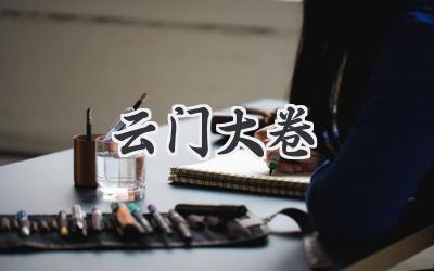 云门大卷