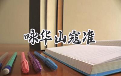 咏华山寇准