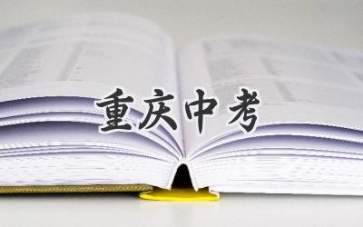 重庆中考