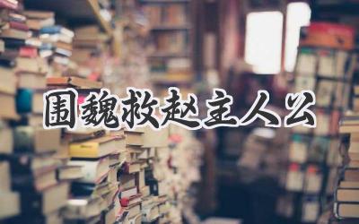 围魏救赵主人公