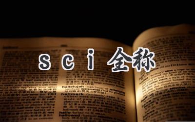 sci全称