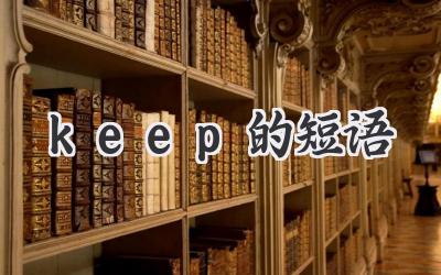 keep的短语