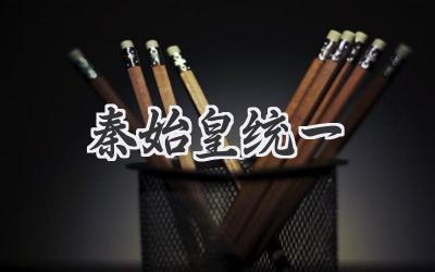 秦始皇统一