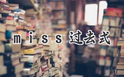 miss过去式