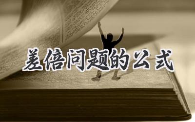 差倍问题的公式