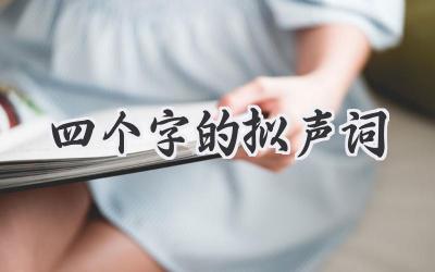 四个字的拟声词