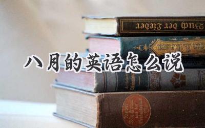 八月的英语怎么说