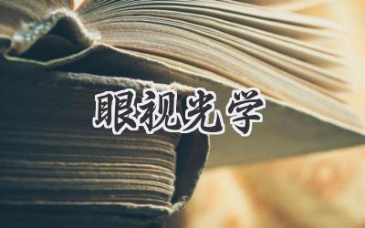眼视光学