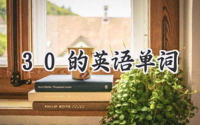 30的英语单词