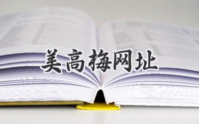 美高梅网址