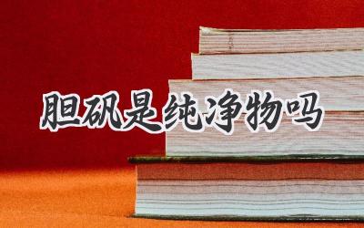 胆矾是纯净物吗
