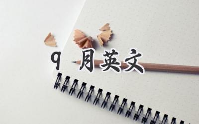 9月英文