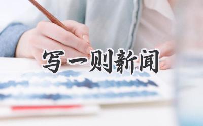 写一则新闻
