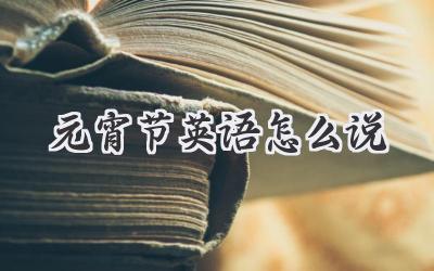 元宵节英语怎么说